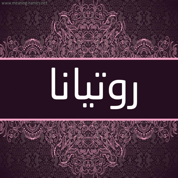 شكل 4 صوره زخرفة عربي للإسم بخط عريض صورة اسم روتيانا Rotana شكل 4 صوره زخرفة عربي للإسم بخط عريض صورة اسم روتيانا Rotana