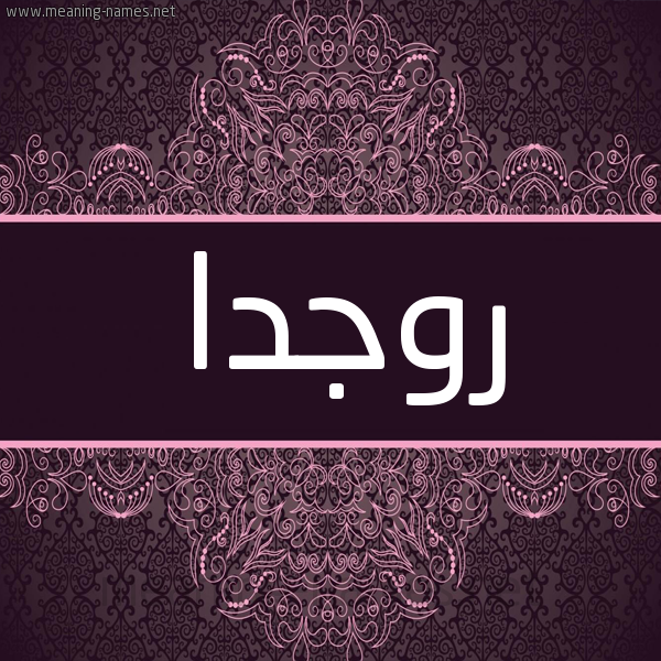 شكل 4 صوره زخرفة عربي للإسم بخط عريض صورة اسم روجدا Rogda شكل 4 صوره زخرفة عربي للإسم بخط عريض صورة اسم روجدا Rogda