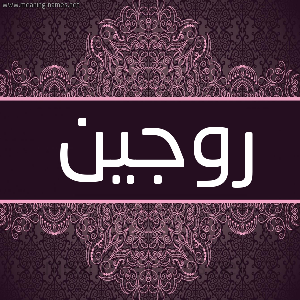 شكل 4 صوره زخرفة عربي للإسم بخط عريض صورة اسم روجين Rogeen شكل 4 صوره زخرفة عربي للإسم بخط عريض صورة اسم روجين Rogeen