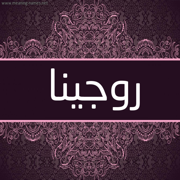 شكل 4 صوره زخرفة عربي للإسم بخط عريض صورة اسم روجينا Rogina شكل 4 صوره زخرفة عربي للإسم بخط عريض صورة اسم روجينا Rogina