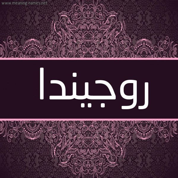 شكل 4 صوره زخرفة عربي للإسم بخط عريض صورة اسم روجيندا Rogenda شكل 4 صوره زخرفة عربي للإسم بخط عريض صورة اسم روجيندا Rogenda
