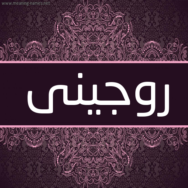 شكل 4 صوره زخرفة عربي للإسم بخط عريض صورة اسم روجينى rojini شكل 4 صوره زخرفة عربي للإسم بخط عريض صورة اسم روجينى rojini