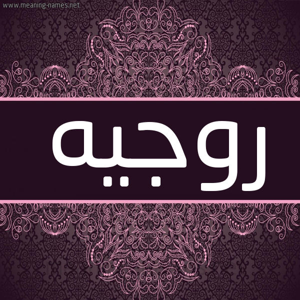 شكل 4 صوره زخرفة عربي للإسم بخط عريض صورة اسم روجيه Rogih شكل 4 صوره زخرفة عربي للإسم بخط عريض صورة اسم روجيه Rogih