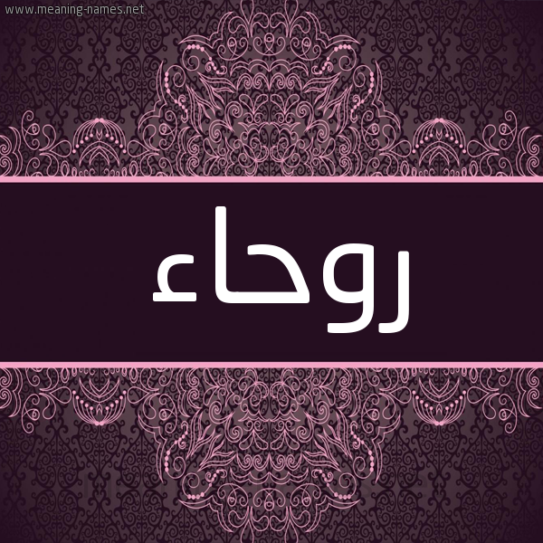 شكل 4 صوره زخرفة عربي للإسم بخط عريض صورة اسم روحاء Rwha'a