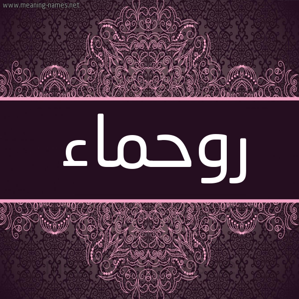 شكل 4 صوره زخرفة عربي للإسم بخط عريض صورة اسم روحماء Rahma شكل 4 صوره زخرفة عربي للإسم بخط عريض صورة اسم روحماء Rahma