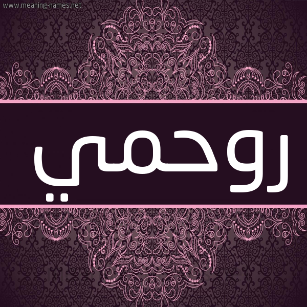شكل 4 صوره زخرفة عربي للإسم بخط عريض صورة اسم روحمي Rahmi شكل 4 صوره زخرفة عربي للإسم بخط عريض صورة اسم روحمي Rahmi