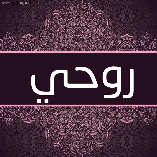 شكل 4 صوره زخرفة عربي للإسم بخط عريض صورة اسم روحي Rohi شكل 4 صوره زخرفة عربي للإسم بخط عريض صورة اسم روحي Rohi