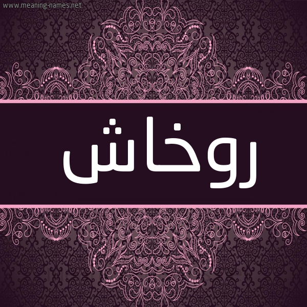 شكل 4 صوره زخرفة عربي للإسم بخط عريض صورة اسم روخاش Rokhash شكل 4 صوره زخرفة عربي للإسم بخط عريض صورة اسم روخاش Rokhash