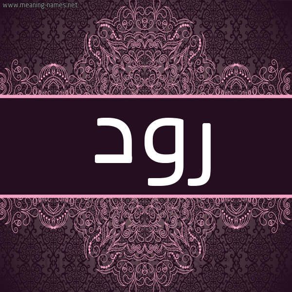 شكل 4 صوره زخرفة عربي للإسم بخط عريض صورة اسم رود Rwd شكل 4 صوره زخرفة عربي للإسم بخط عريض صورة اسم رود Rwd