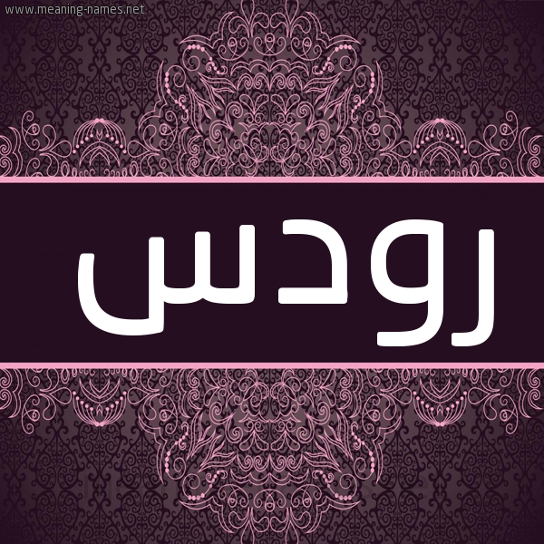 شكل 4 صوره زخرفة عربي للإسم بخط عريض صورة اسم رودس rodiss شكل 4 صوره زخرفة عربي للإسم بخط عريض صورة اسم رودس rodiss