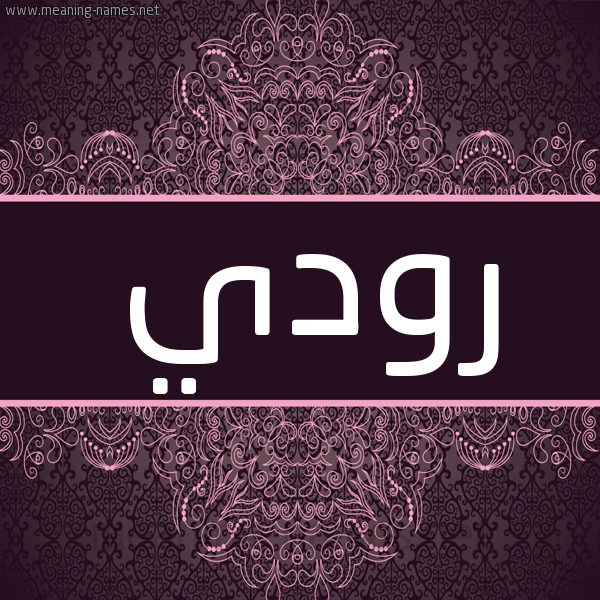 شكل 4 صوره زخرفة عربي للإسم بخط عريض صورة اسم رودي Rody شكل 4 صوره زخرفة عربي للإسم بخط عريض صورة اسم رودي Rody