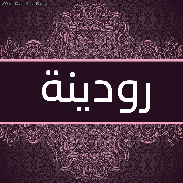 شكل 4 صوره زخرفة عربي للإسم بخط عريض صورة اسم رودينة RODINH شكل 4 صوره زخرفة عربي للإسم بخط عريض صورة اسم رودينة RODINH