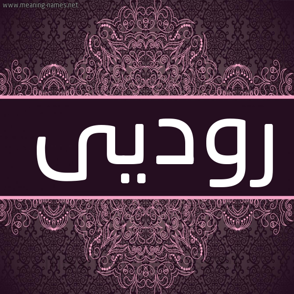 شكل 4 صوره زخرفة عربي للإسم بخط عريض صورة اسم روديى rodi شكل 4 صوره زخرفة عربي للإسم بخط عريض صورة اسم روديى rodi
