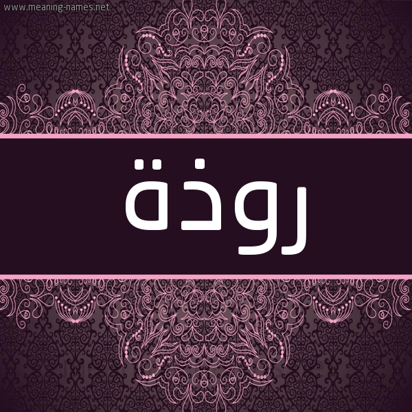 شكل 4 صوره زخرفة عربي للإسم بخط عريض صورة اسم روذة Rwdhh