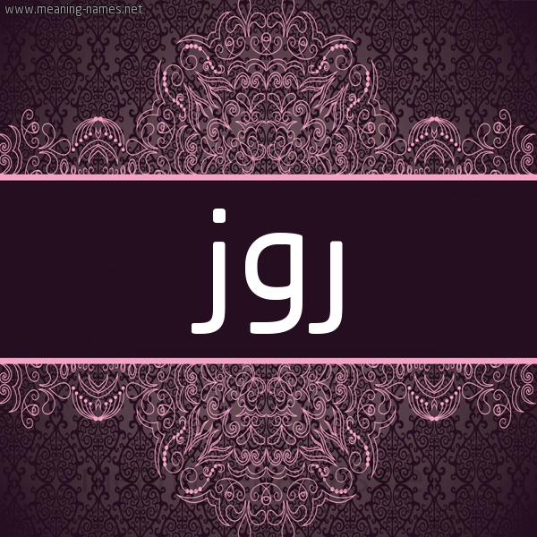 شكل 4 صوره زخرفة عربي للإسم بخط عريض صورة اسم روز Roz شكل 4 صوره زخرفة عربي للإسم بخط عريض صورة اسم روز Roz