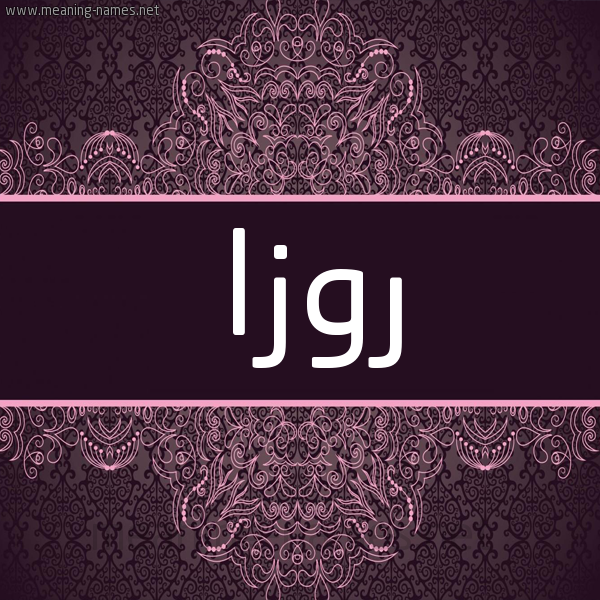 شكل 4 صوره زخرفة عربي للإسم بخط عريض صورة اسم روزا roza شكل 4 صوره زخرفة عربي للإسم بخط عريض صورة اسم روزا roza