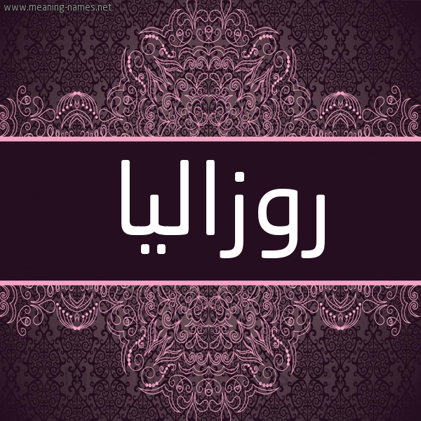 شكل 4 صوره زخرفة عربي للإسم بخط عريض صورة اسم روزاليا ROZALIA شكل 4 صوره زخرفة عربي للإسم بخط عريض صورة اسم روزاليا ROZALIA