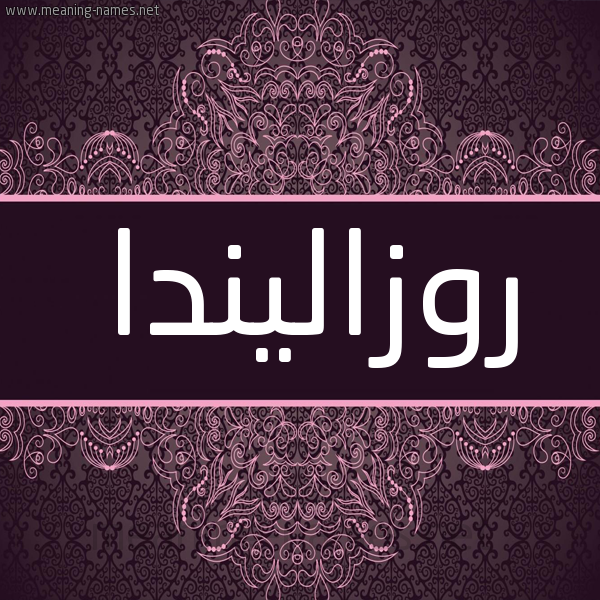 شكل 4 صوره زخرفة عربي للإسم بخط عريض صورة اسم روزاليندا rozalinda شكل 4 صوره زخرفة عربي للإسم بخط عريض صورة اسم روزاليندا rozalinda