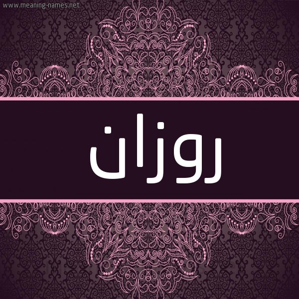 شكل 4 صوره زخرفة عربي للإسم بخط عريض صورة اسم روزان rozan شكل 4 صوره زخرفة عربي للإسم بخط عريض صورة اسم روزان rozan