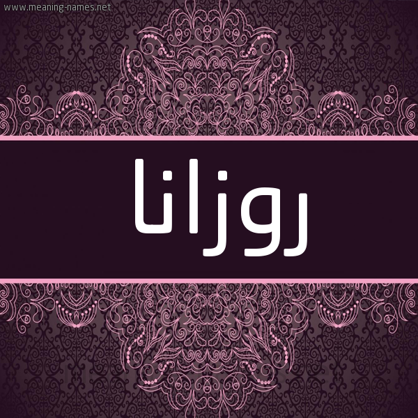 شكل 4 صوره زخرفة عربي للإسم بخط عريض صورة اسم روزانا Rozana شكل 4 صوره زخرفة عربي للإسم بخط عريض صورة اسم روزانا Rozana
