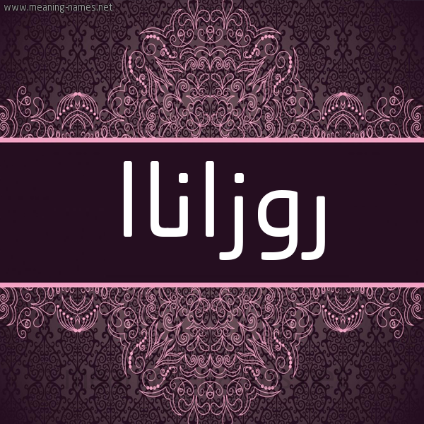 شكل 4 صوره زخرفة عربي للإسم بخط عريض صورة اسم روزاناا rozanaa شكل 4 صوره زخرفة عربي للإسم بخط عريض صورة اسم روزاناا rozanaa