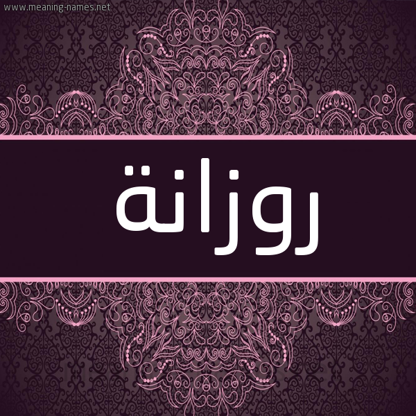 شكل 4 صوره زخرفة عربي للإسم بخط عريض صورة اسم روزانة rozanat شكل 4 صوره زخرفة عربي للإسم بخط عريض صورة اسم روزانة rozanat