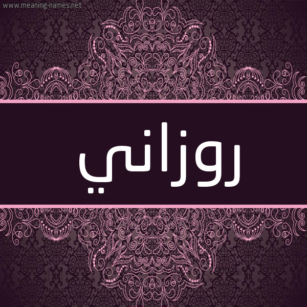 شكل 4 صوره زخرفة عربي للإسم بخط عريض صورة اسم روزاني Roseanne شكل 4 صوره زخرفة عربي للإسم بخط عريض صورة اسم روزاني Roseanne