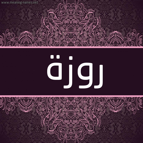 شكل 4 صوره زخرفة عربي للإسم بخط عريض صورة اسم روزة Rwzh شكل 4 صوره زخرفة عربي للإسم بخط عريض صورة اسم روزة Rwzh