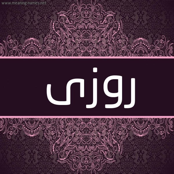 شكل 4 صوره زخرفة عربي للإسم بخط عريض صورة اسم روزى rozzzi شكل 4 صوره زخرفة عربي للإسم بخط عريض صورة اسم روزى rozzzi