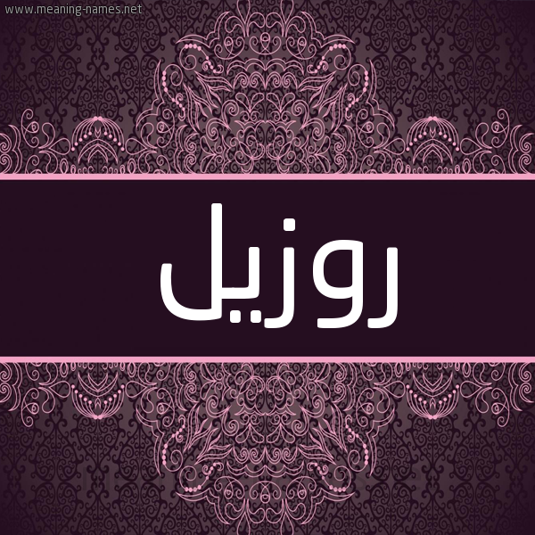 شكل 4 صوره زخرفة عربي للإسم بخط عريض صورة اسم روزيل rozil