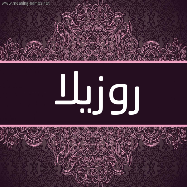 شكل 4 صوره زخرفة عربي للإسم بخط عريض صورة اسم روزيلا rozilla شكل 4 صوره زخرفة عربي للإسم بخط عريض صورة اسم روزيلا rozilla