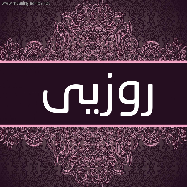 شكل 4 صوره زخرفة عربي للإسم بخط عريض صورة اسم روزيى rozi شكل 4 صوره زخرفة عربي للإسم بخط عريض صورة اسم روزيى rozi