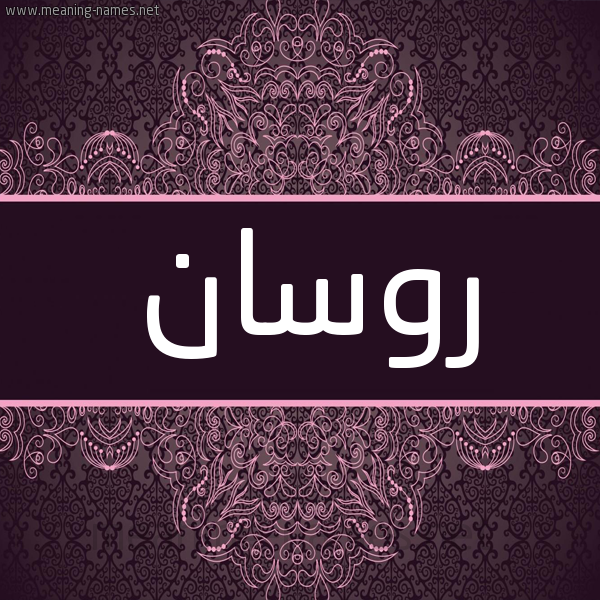 شكل 4 صوره زخرفة عربي للإسم بخط عريض صورة اسم روسان Rosan شكل 4 صوره زخرفة عربي للإسم بخط عريض صورة اسم روسان Rosan