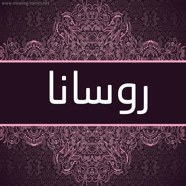 شكل 4 صوره زخرفة عربي للإسم بخط عريض صورة اسم روسانا rosana شكل 4 صوره زخرفة عربي للإسم بخط عريض صورة اسم روسانا rosana