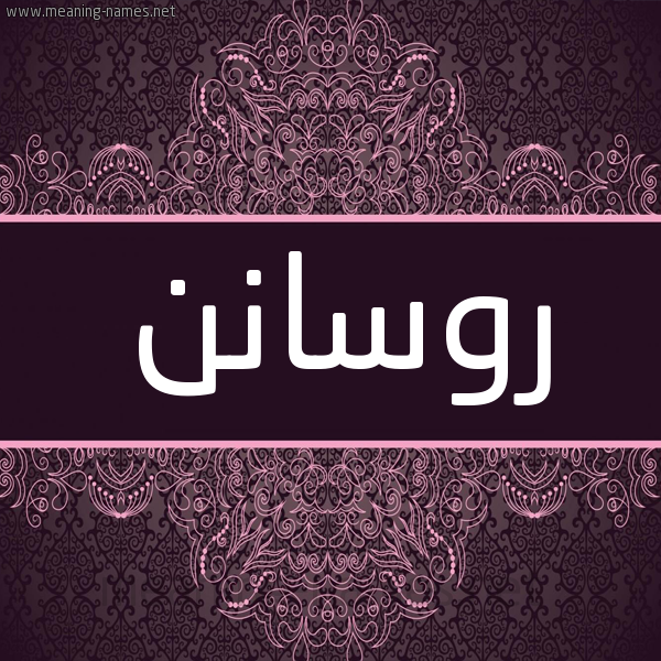 شكل 4 صوره زخرفة عربي للإسم بخط عريض صورة اسم روسانن Rossan شكل 4 صوره زخرفة عربي للإسم بخط عريض صورة اسم روسانن Rossan