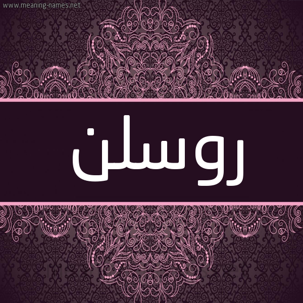 شكل 4 صوره زخرفة عربي للإسم بخط عريض صورة اسم روسلن rosln شكل 4 صوره زخرفة عربي للإسم بخط عريض صورة اسم روسلن rosln