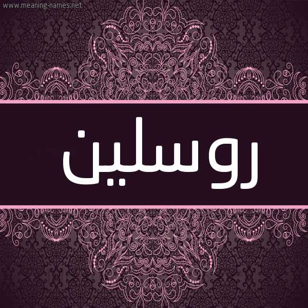 شكل 4 صوره زخرفة عربي للإسم بخط عريض صورة اسم روسلين Rosleen شكل 4 صوره زخرفة عربي للإسم بخط عريض صورة اسم روسلين Rosleen