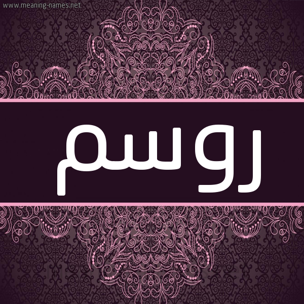 شكل 4 صوره زخرفة عربي للإسم بخط عريض صورة اسم روسم Rosm شكل 4 صوره زخرفة عربي للإسم بخط عريض صورة اسم روسم Rosm