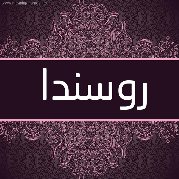 شكل 4 صوره زخرفة عربي للإسم بخط عريض صورة اسم روسندا Rosinda شكل 4 صوره زخرفة عربي للإسم بخط عريض صورة اسم روسندا Rosinda