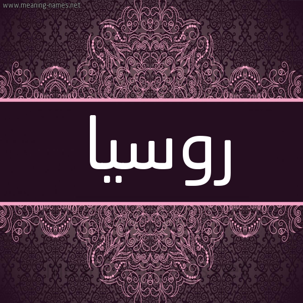 شكل 4 صوره زخرفة عربي للإسم بخط عريض صورة اسم روسيا ROSIA شكل 4 صوره زخرفة عربي للإسم بخط عريض صورة اسم روسيا ROSIA