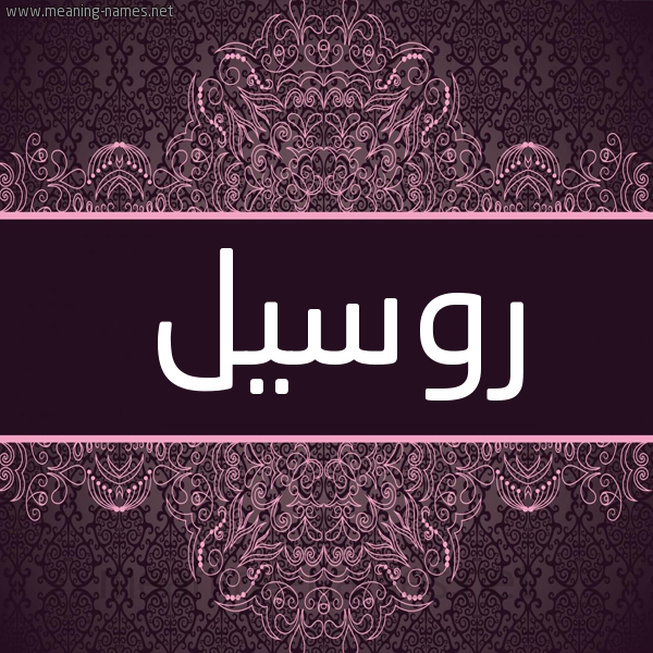 شكل 4 صوره زخرفة عربي للإسم بخط عريض صورة اسم روسيل rosi شكل 4 صوره زخرفة عربي للإسم بخط عريض صورة اسم روسيل rosi