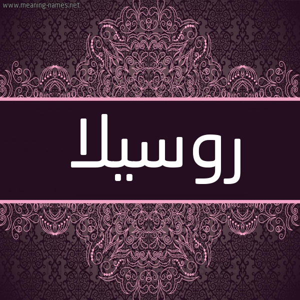 شكل 4 صوره زخرفة عربي للإسم بخط عريض صورة اسم روسيلا rosilla شكل 4 صوره زخرفة عربي للإسم بخط عريض صورة اسم روسيلا rosilla