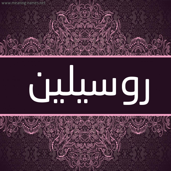 شكل 4 صوره زخرفة عربي للإسم بخط عريض صورة اسم روسيلين Rosleen شكل 4 صوره زخرفة عربي للإسم بخط عريض صورة اسم روسيلين Rosleen