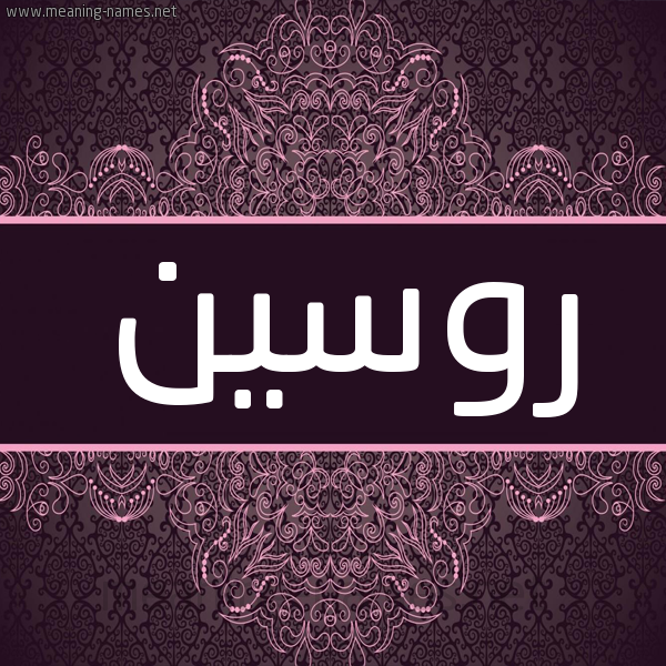 شكل 4 صوره زخرفة عربي للإسم بخط عريض صورة اسم روسين rceen شكل 4 صوره زخرفة عربي للإسم بخط عريض صورة اسم روسين rceen