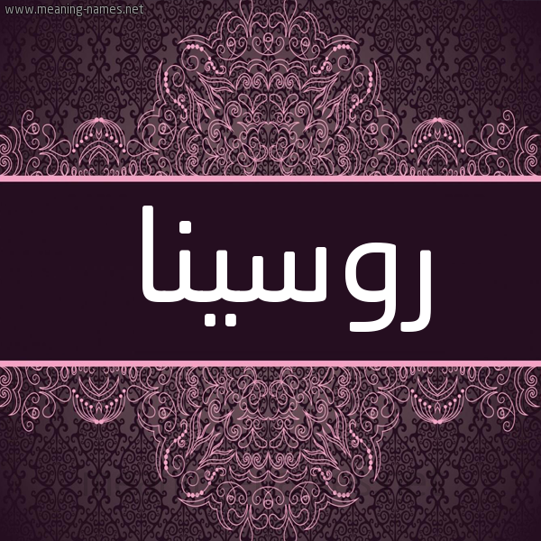 شكل 4 صوره زخرفة عربي للإسم بخط عريض صورة اسم روسينا rosina
