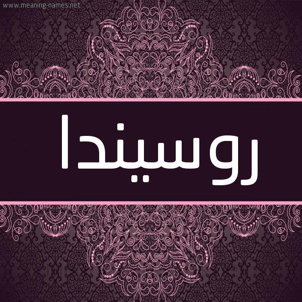 شكل 4 صوره زخرفة عربي للإسم بخط عريض صورة اسم روسيندا Rosinda شكل 4 صوره زخرفة عربي للإسم بخط عريض صورة اسم روسيندا Rosinda