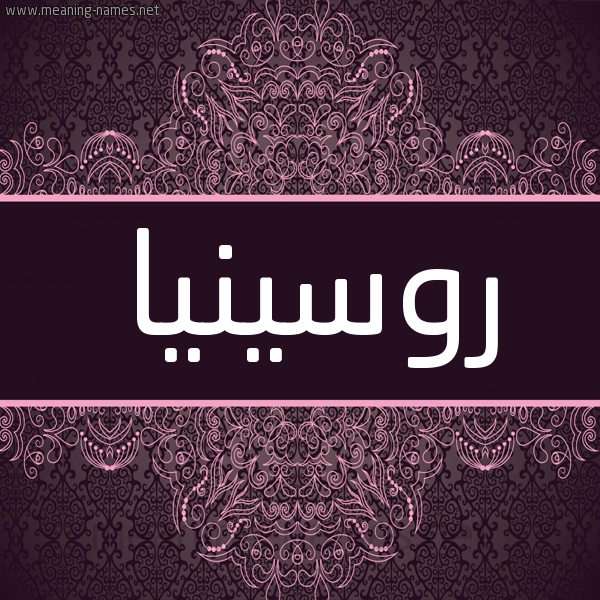 شكل 4 صوره زخرفة عربي للإسم بخط عريض صورة اسم روسينيا Rosina شكل 4 صوره زخرفة عربي للإسم بخط عريض صورة اسم روسينيا Rosina