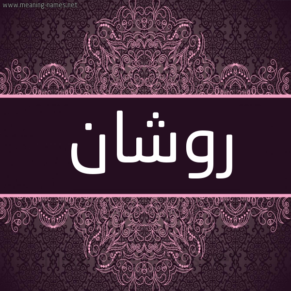 شكل 4 صوره زخرفة عربي للإسم بخط عريض صورة اسم روشان Roshan شكل 4 صوره زخرفة عربي للإسم بخط عريض صورة اسم روشان Roshan