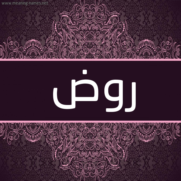 شكل 4 صوره زخرفة عربي للإسم بخط عريض صورة اسم روض ROD شكل 4 صوره زخرفة عربي للإسم بخط عريض صورة اسم روض ROD