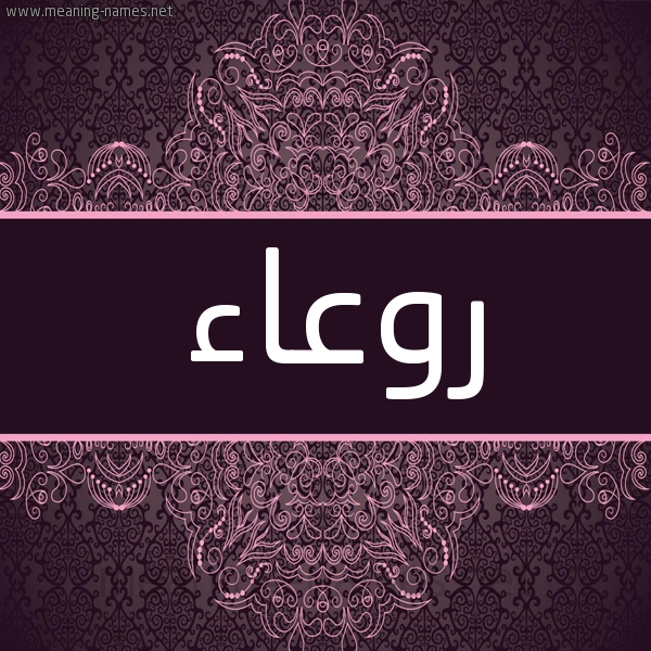 شكل 4 صوره زخرفة عربي للإسم بخط عريض صورة اسم روعاء Rw'a'a شكل 4 صوره زخرفة عربي للإسم بخط عريض صورة اسم روعاء Rw'a'a